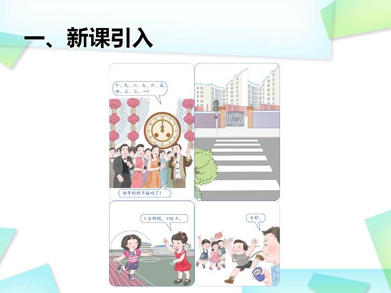 人教版小学数学三年级上册数学《秒的认识》ppt课件第2页