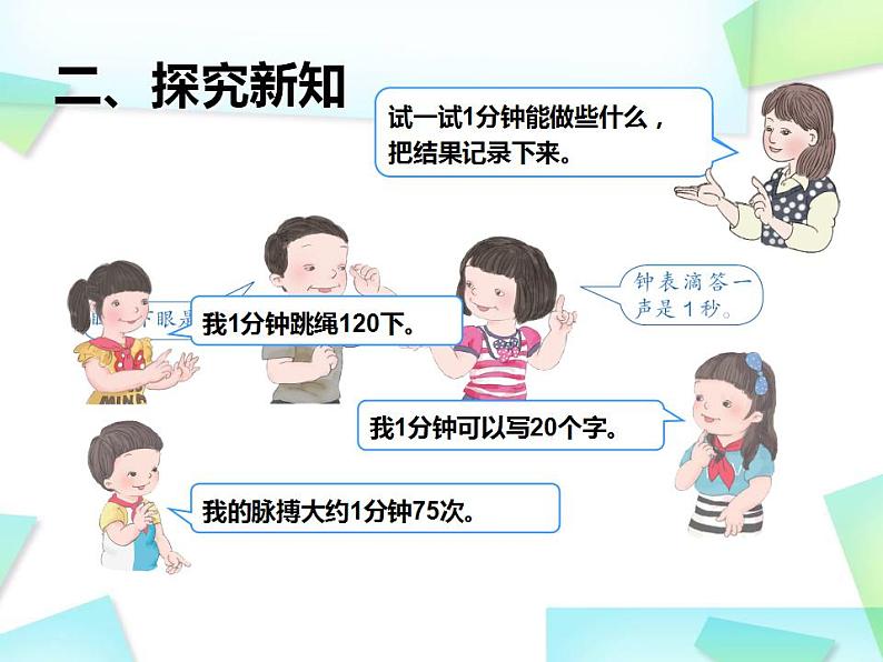 人教版小学数学三年级上册数学《秒的认识》ppt课件第6页