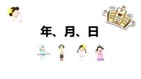 人教版三年级下册年、月、日多媒体教学课件ppt