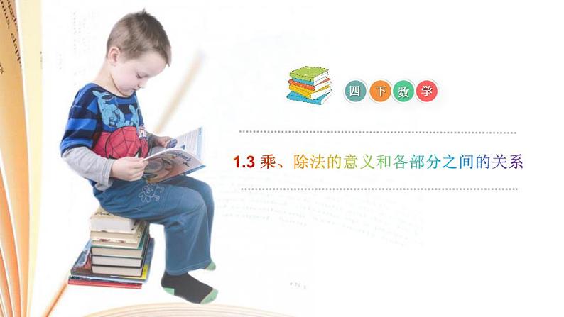 人教版小学数学四年级下册《乘除法的意义和各部分间的关系》ppt课件第1页