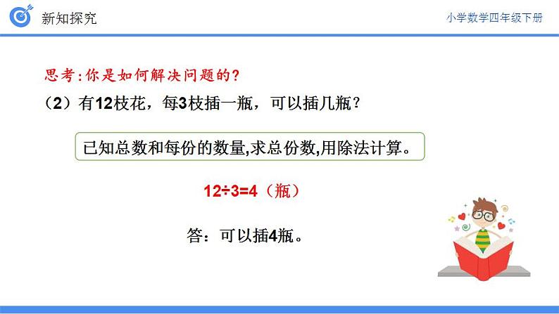 人教版小学数学四年级下册《乘除法的意义和各部分间的关系》ppt课件第8页