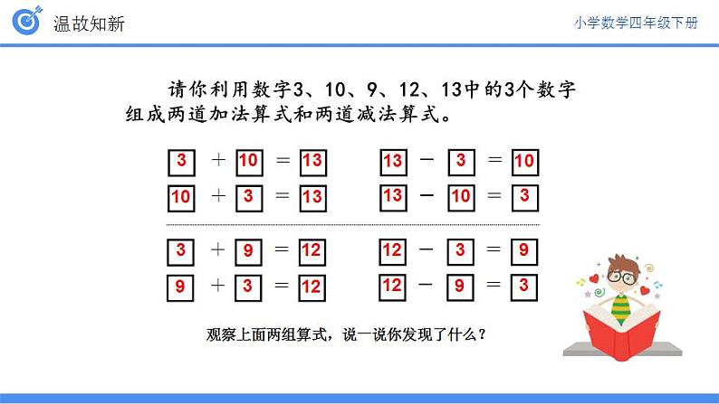 人教版小学数学四年级下册《加减法的意义和各部分间的关系》ppt课件第4页