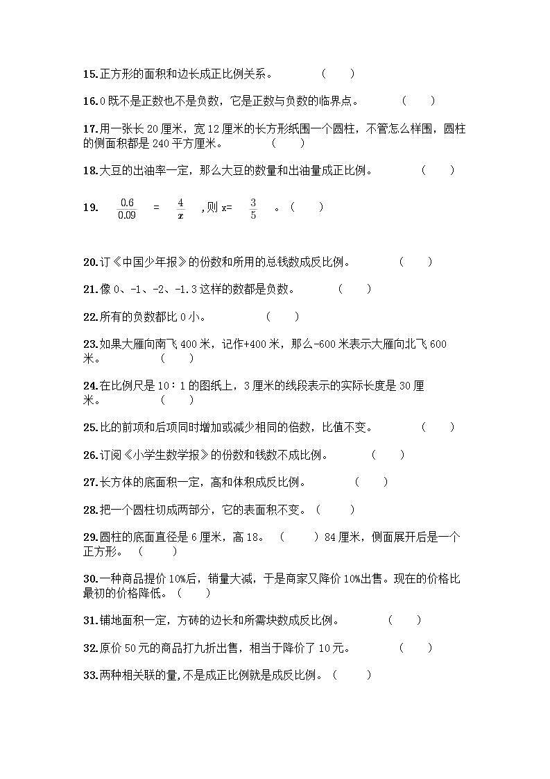 小升初数学判断题50道质优及参考答案（培优B卷） (2)第2页