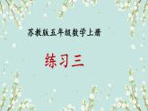 苏教版五年级数学上册练习三课件