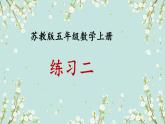 蘇教版五年級數(shù)學(xué)上冊練習(xí)二課件