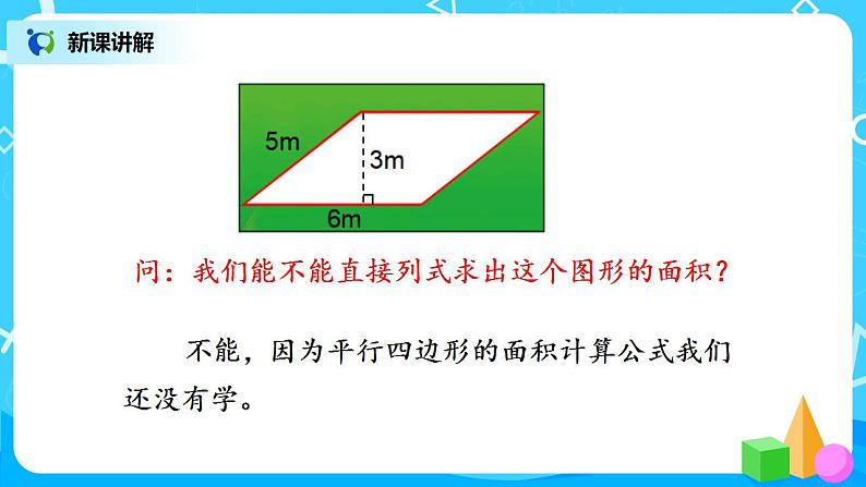 4.3《探索活动：平行四标形的面积》课件+教案+同步练习06