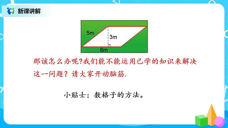 4.3《探索活动：平行四标形的面积》课件+教案+同步练习07