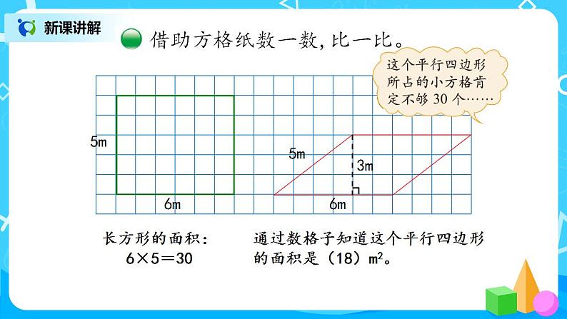 4.3《探索活动：平行四标形的面积》课件+教案+同步练习08