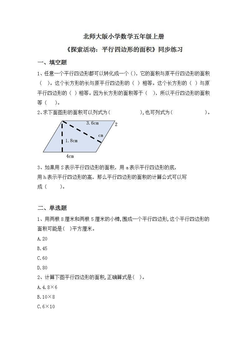 4.3《探索活动：平行四标形的面积》课件+教案+同步练习01