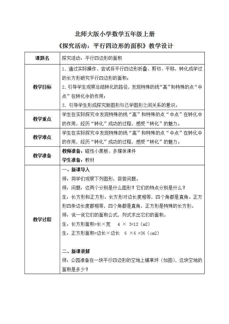 4.3《探索活动：平行四标形的面积》课件+教案+同步练习01