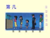 一年级上册数学课件-3.3第几--人教版(共12张PPT)