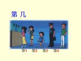 一年级上册数学课件-3.3第几--人教版(共12张PPT)