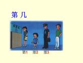 一年级上册数学课件-3.3第几--人教版(共12张PPT)