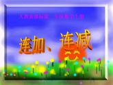 一年级上册数学课件-6_10的认识和加减法-05连加连减-人教版(共10张PPT)