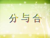 一年级上册数学课件-3.4 分与合  人教版(共13张PPT)
