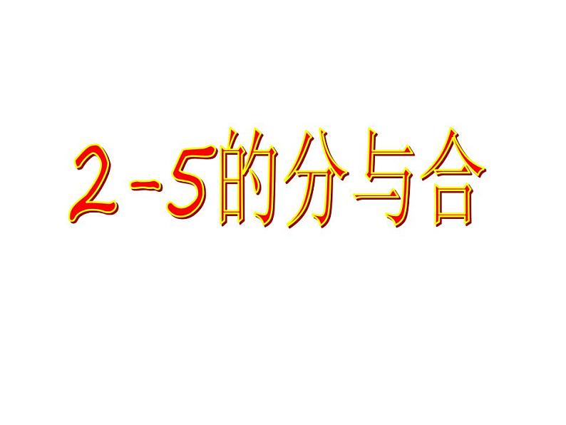 一年级上册数学课件-3.4以内数的分与合--人教版(共19张PPT)第1页