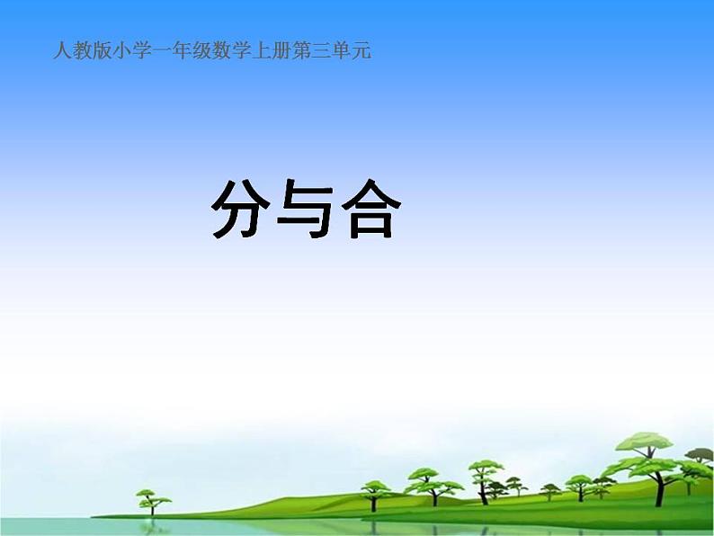 一年级上册数学课件-3.4以内数的分与合--人教版(共22张PPT)第1页