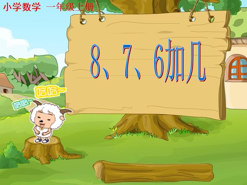 一年级上册数学课件-20以内的进位加法-8、7、6加几-人教版(共40张PPT)01