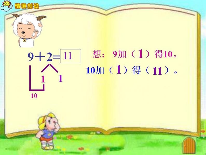 一年级上册数学课件-20以内的进位加法-8、7、6加几-人教版(共40张PPT)05