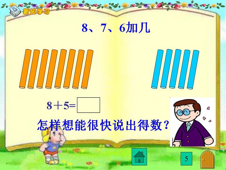 一年级上册数学课件-20以内的进位加法-8、7、6加几-人教版(共40张PPT)08