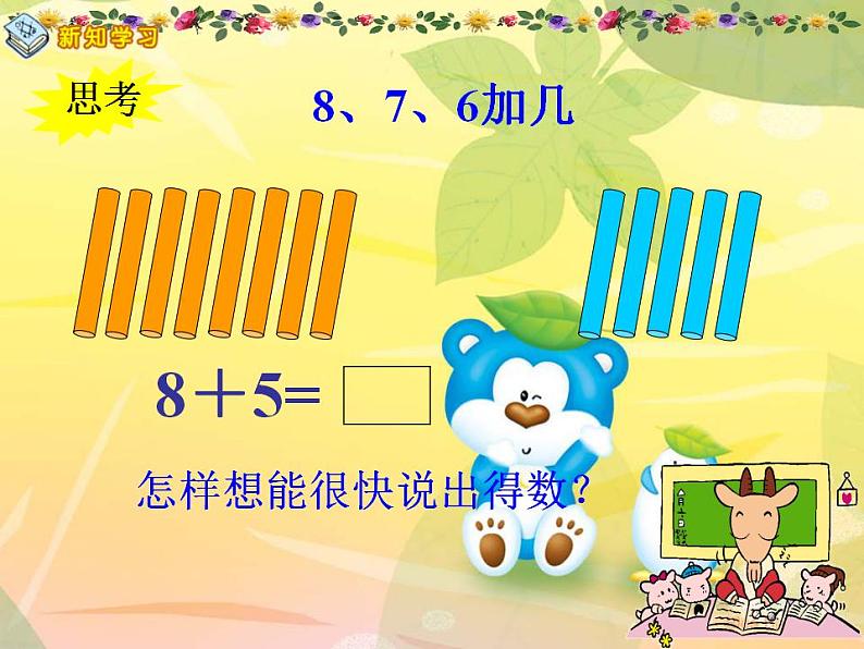 一年级上册数学课件-20以内的进位加法-8、7、6加几 人教版(共22张PPT)05