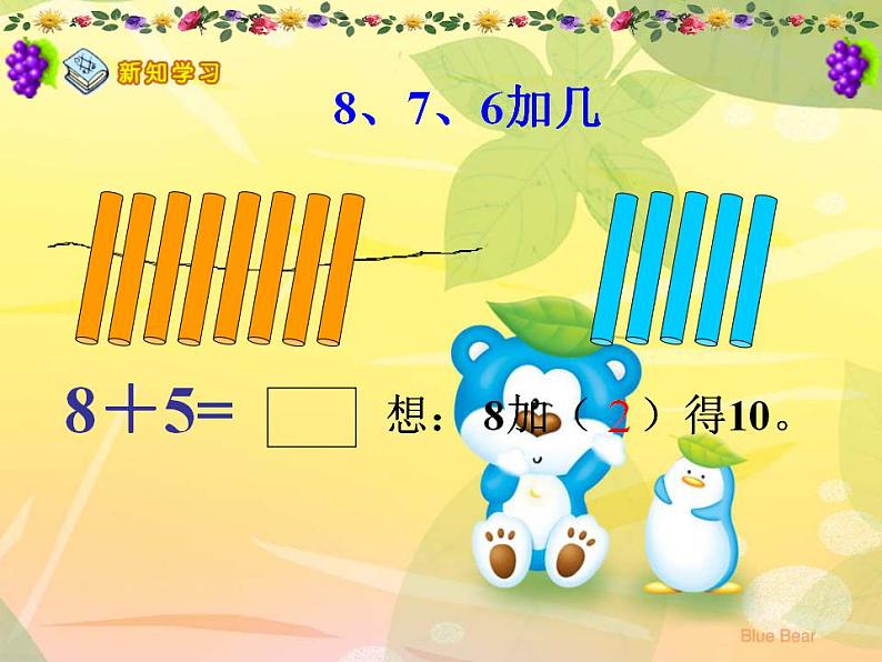 一年级上册数学课件-20以内的进位加法-8、7、6加几 人教版(共22张PPT)06