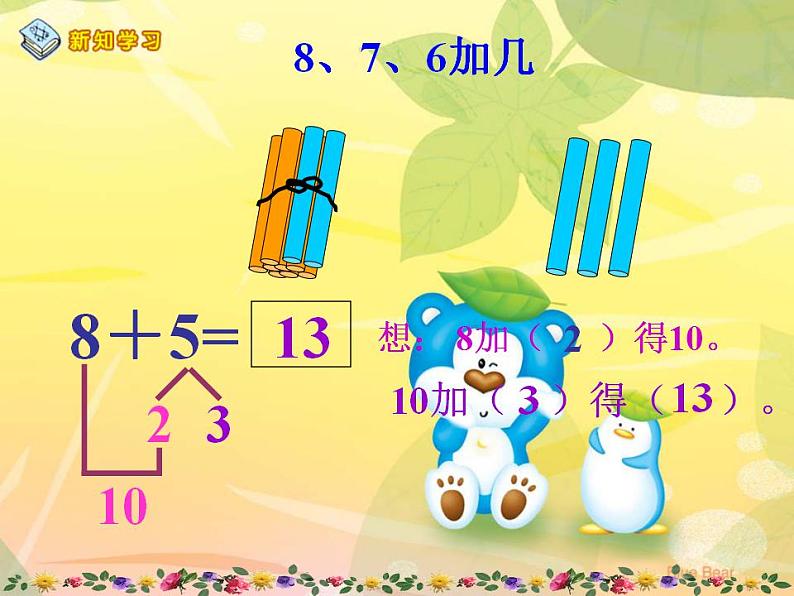 一年级上册数学课件-20以内的进位加法-8、7、6加几 人教版(共22张PPT)08