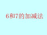 一年级上册数学课件-6和7  人教版(共12张PPT)