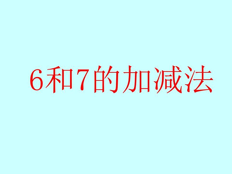 一年级上册数学课件-6和7  人教版(共12张PPT)第1页