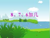 一年级上册数学课件-20以内的进位加法-8、7、6加几人教版(共20张PPT)