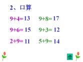 一年级上册数学课件-20以内的进位加法-8、7、6加几人教版(共20张PPT)