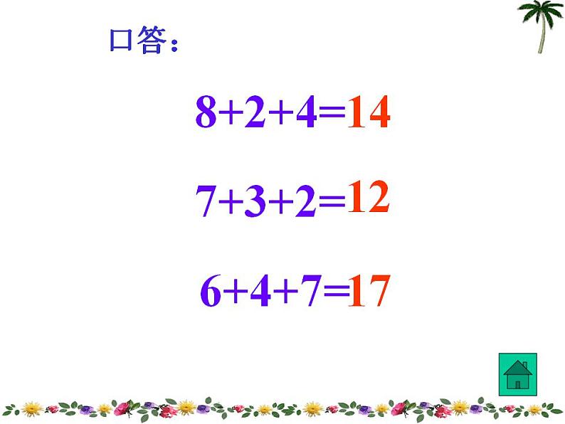 一年级上册数学课件-20以内的进位加法-8、7、6加几人教版(共20张PPT)第4页