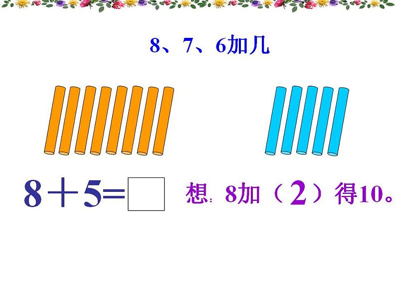 一年级上册数学课件-20以内的进位加法-8、7、6加几人教版(共20张PPT)第8页