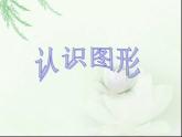 一年级上册数学课件-4 认识图形（一） 人教版(共30张PPT)
