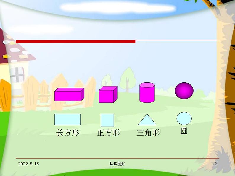 一年级上册数学课件-4 认识图形（一） 人教版(共30张PPT)第2页