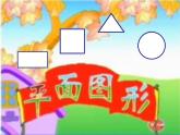一年级上册数学课件-4 认识图形（一） 人教版(共30张PPT)