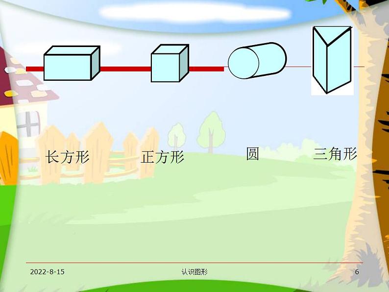 一年级上册数学课件-4 认识图形（一） 人教版(共30张PPT)第6页