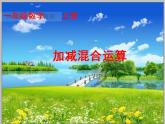 一年级上册数学课件-6_10的认识和加减法-04加减混合人教版(共16张PPT)