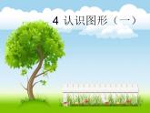 一年级上册数学课件-4 认识图形（一） 人教版 (共14张PPT)