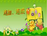 一年级上册数学课件-6_10的认识和加减法-05连加连减-人教版(共21张PPT)