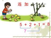 一年级上册数学课件-6_10的认识和加减法-05连加连减-人教版(共21张PPT)