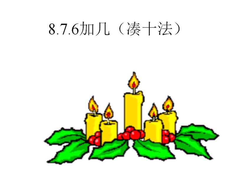 一年级上册数学课件-20以内的进位加法-8、7、6加几人教版(共33张PPT)第1页