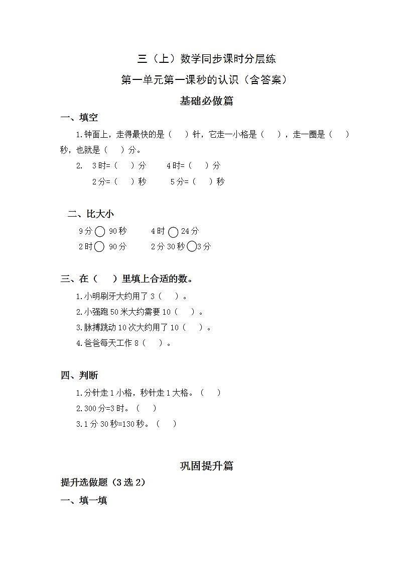 1.1秒的认识-3上数学（人教版）同步课时分层课时练第1页