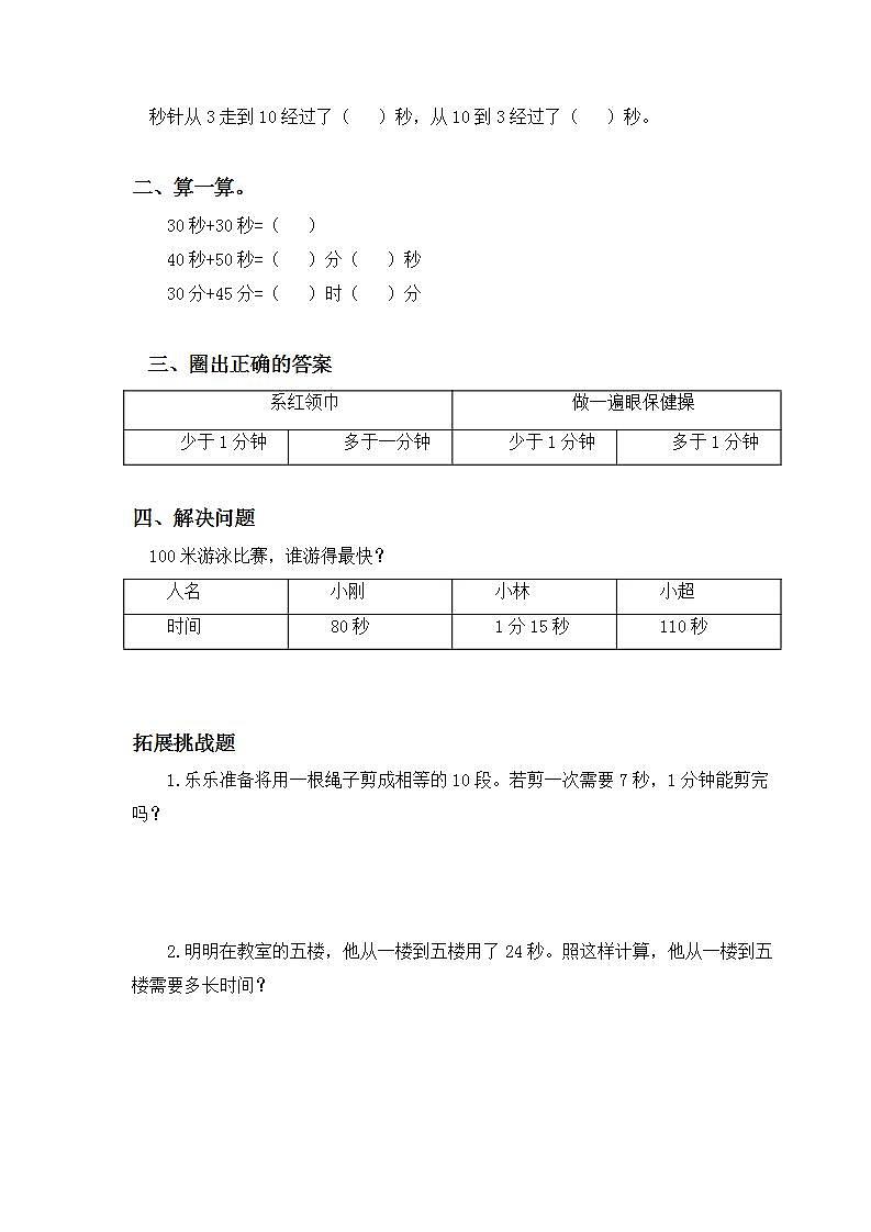 1.1秒的认识-3上数学（人教版）同步课时分层课时练第2页