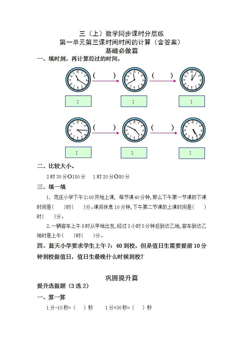 1.3时间的计算-3上数学（人教版）同步课时分层课时练第1页