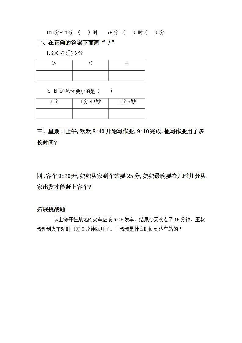 1.3时间的计算-3上数学（人教版）同步课时分层课时练第2页