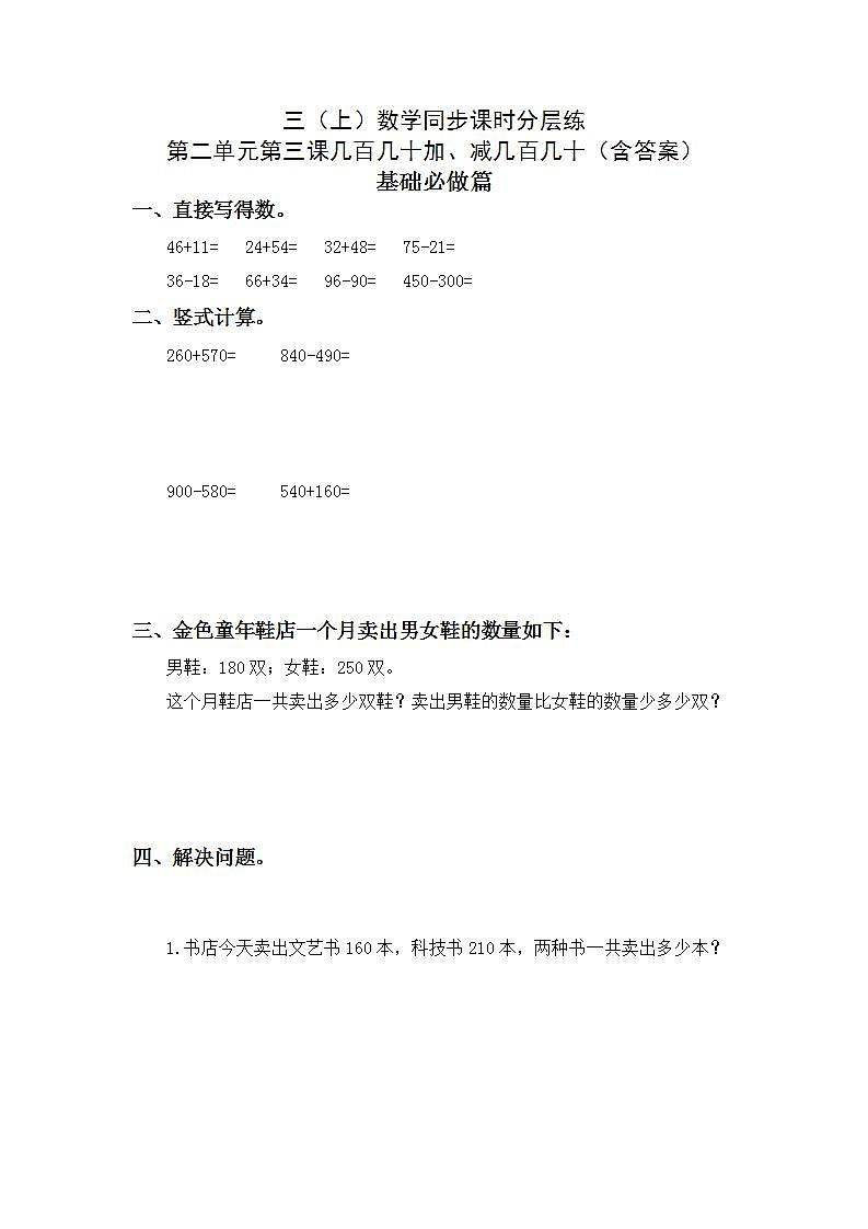2.3几百几十加、减几百几十-3上数学（人教版）同步课时分层课时练习01