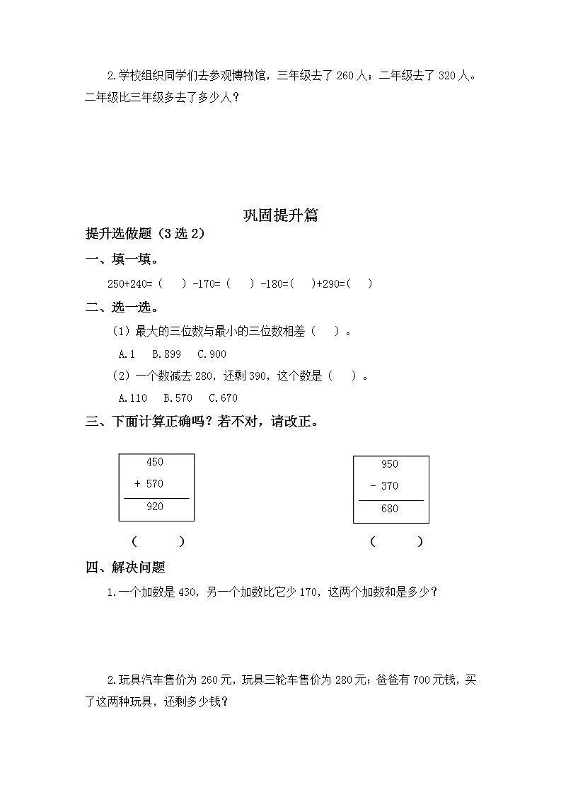 2.3几百几十加、减几百几十-3上数学（人教版）同步课时分层课时练习02