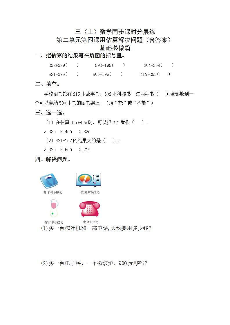 2.4用估算解决问题-3上数学（人教版）同步课时分层课时练01