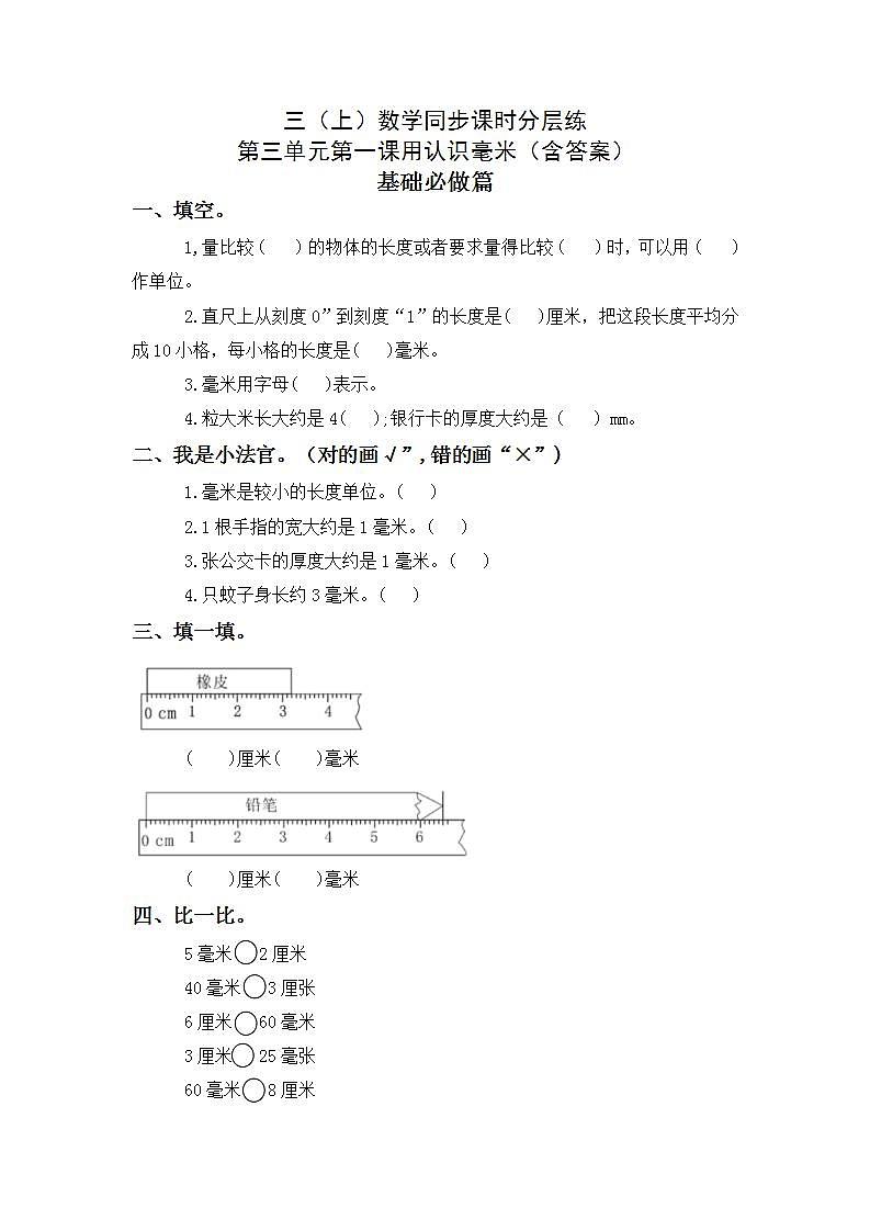 3.1 毫米的认识-3上数学（人教版）同步课时分层课时练习01
